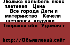 Люлька-колыбель люкс плетеная › Цена ­ 3 700 - Все города Дети и материнство » Качели, шезлонги, ходунки   . Тверская обл.,Удомля г.